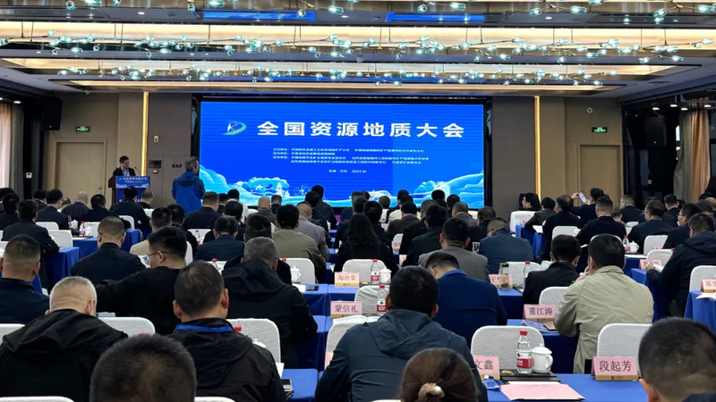全国资源地质大会2.png